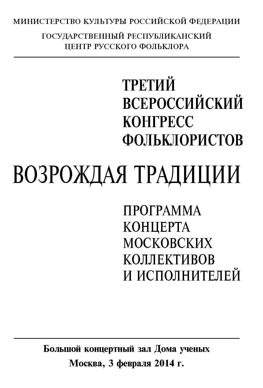 Программа концерта, посвященного открытию III Всероссийского конгресса  фольклористов – Центр русского фольклора