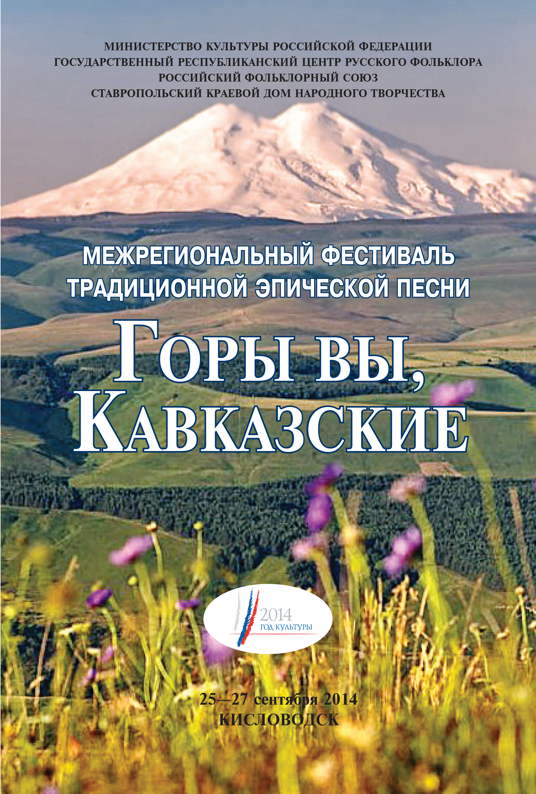 Положение и буклет Межрегионального фестиваля традиционной эпической песни  «Горы вы, Кавказские» – Центр русского фольклора