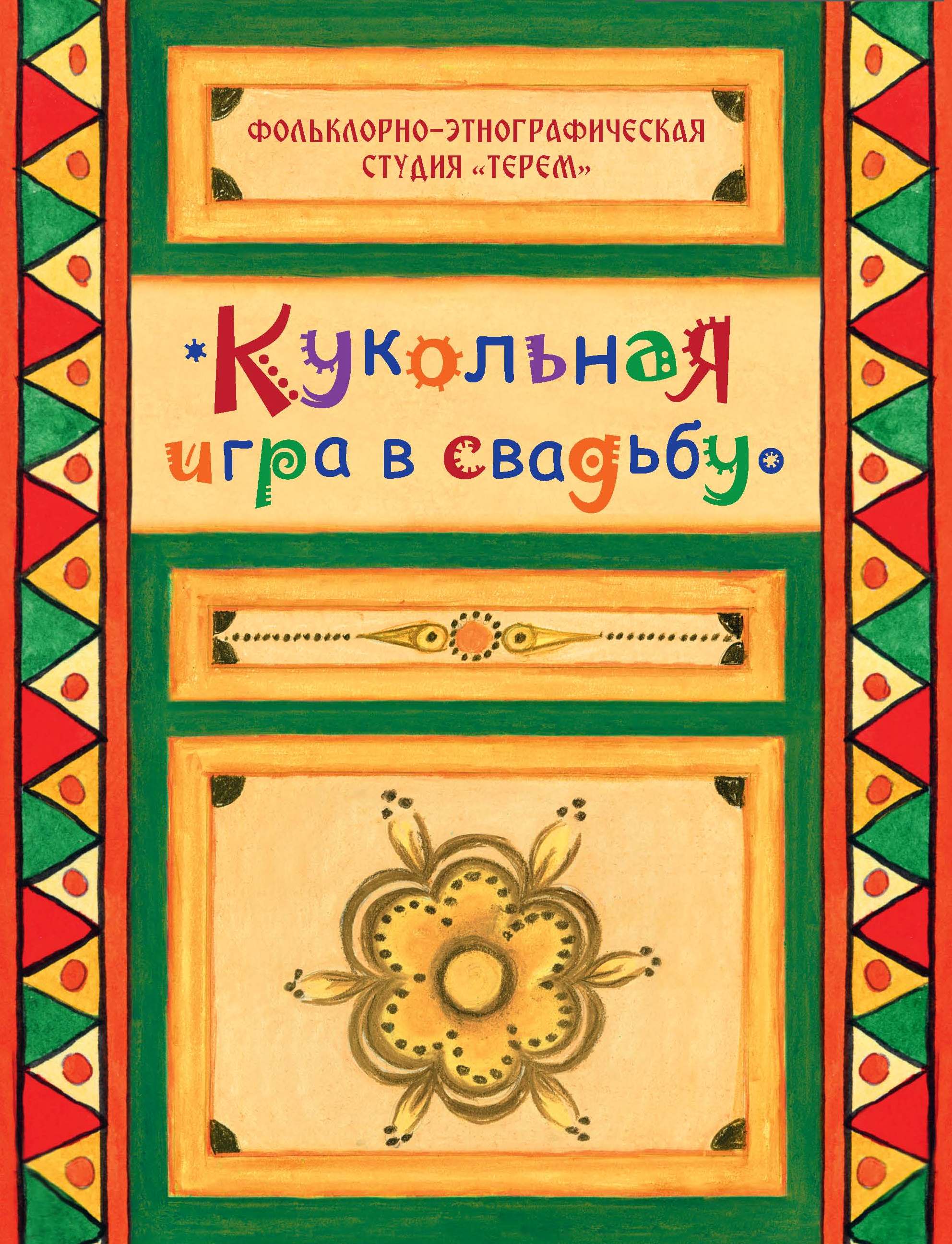 Кукольная игра в свадьбу – Центр русского фольклора