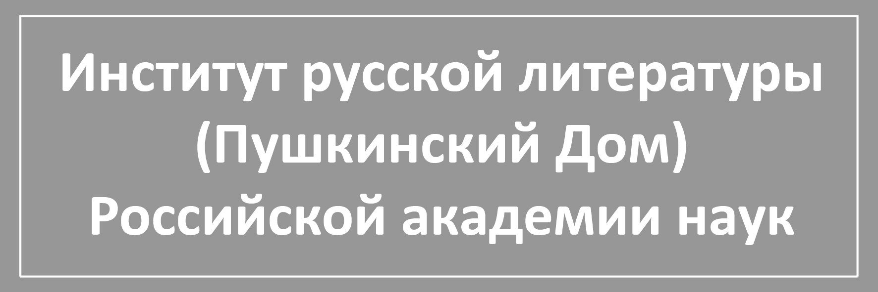 Институт русской литературы (Пушкинский Дом) Российской академии наук –  Центр русского фольклора