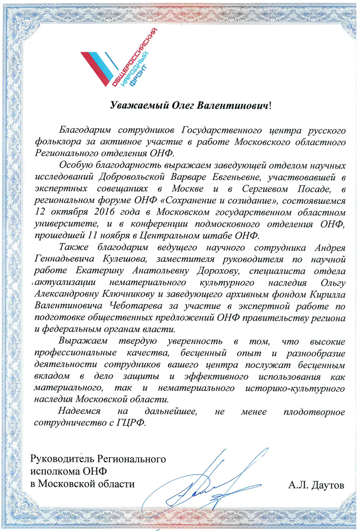 Подмосковный штаб ОНФ выразил благодарность сотрудникам ГРЦРФ – Центр  русского фольклора