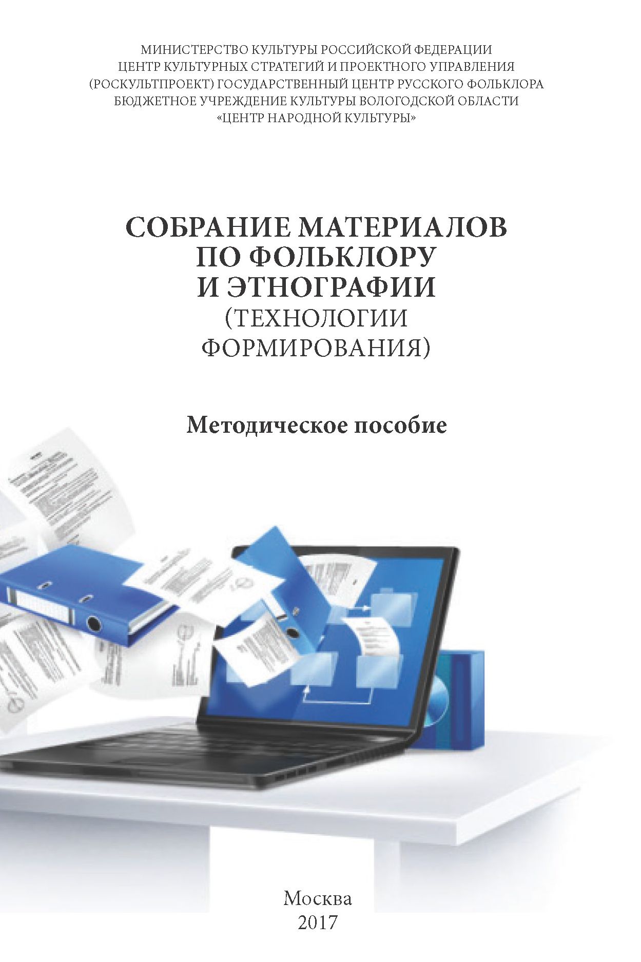 НОВОЕ ИЗДАНИЕ: Собрание материалов по фольклору и этнографии (технологии  формирования): методическое пособие – Центр русского фольклора