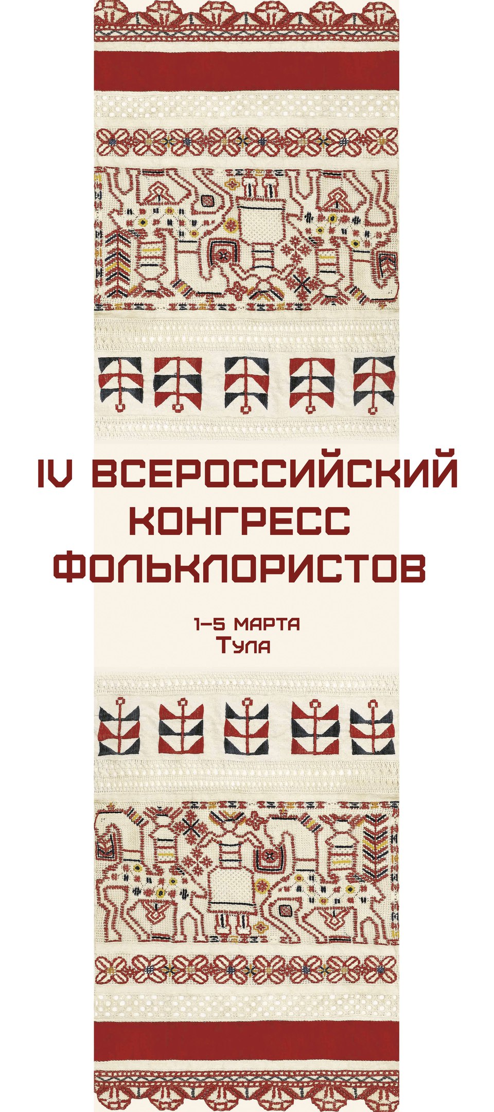 Информация для участников IV Всероссийского Конгресса фольклористов – Центр  русского фольклора