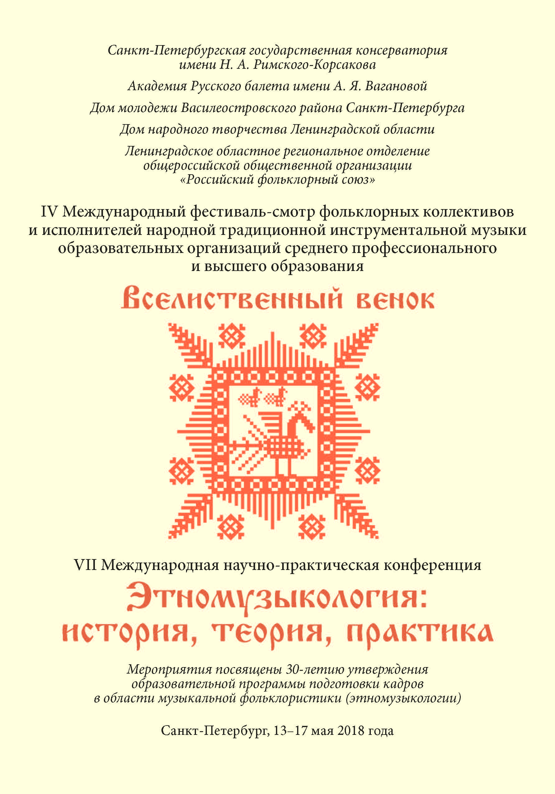 Программа IV Международного фестиваля-смотра «Вселиственный венок» и VII  Международной научно-практической конференции «Этномузыкология: история,  теория, практика» – Центр русского фольклора