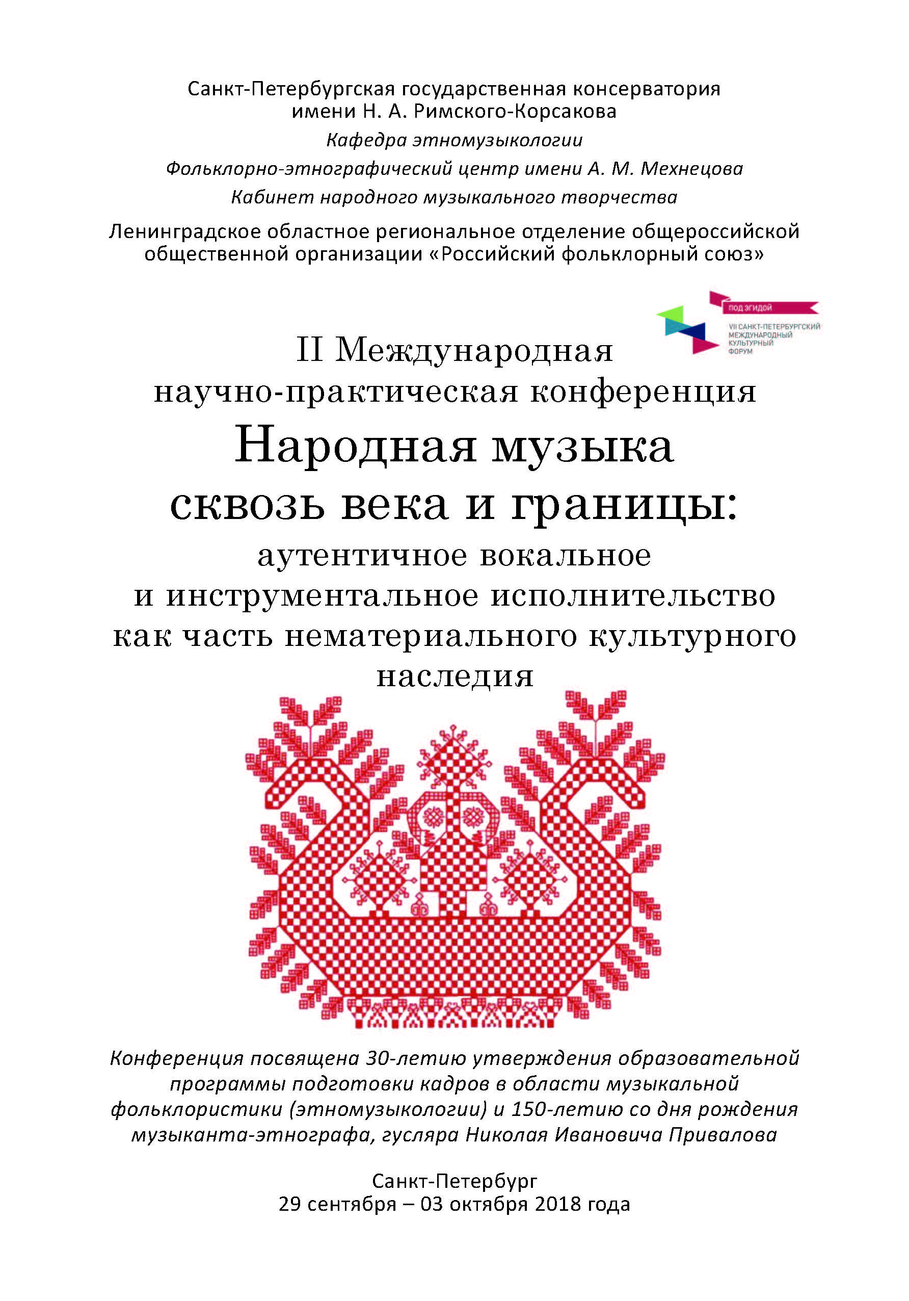 Программа II Международной конференции «Народная музыка сквозь века и  границы» – Центр русского фольклора