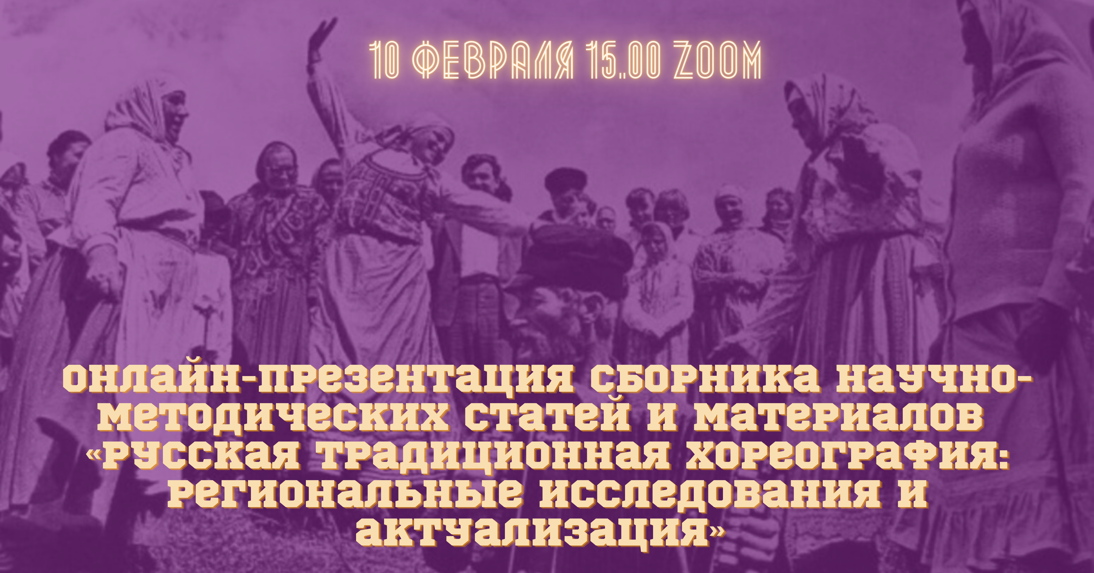 Онлайн-презентация сборника научно-методических статей и материалов  «Русская традиционная хореография: региональные исследования и  актуализация» – Центр русского фольклора