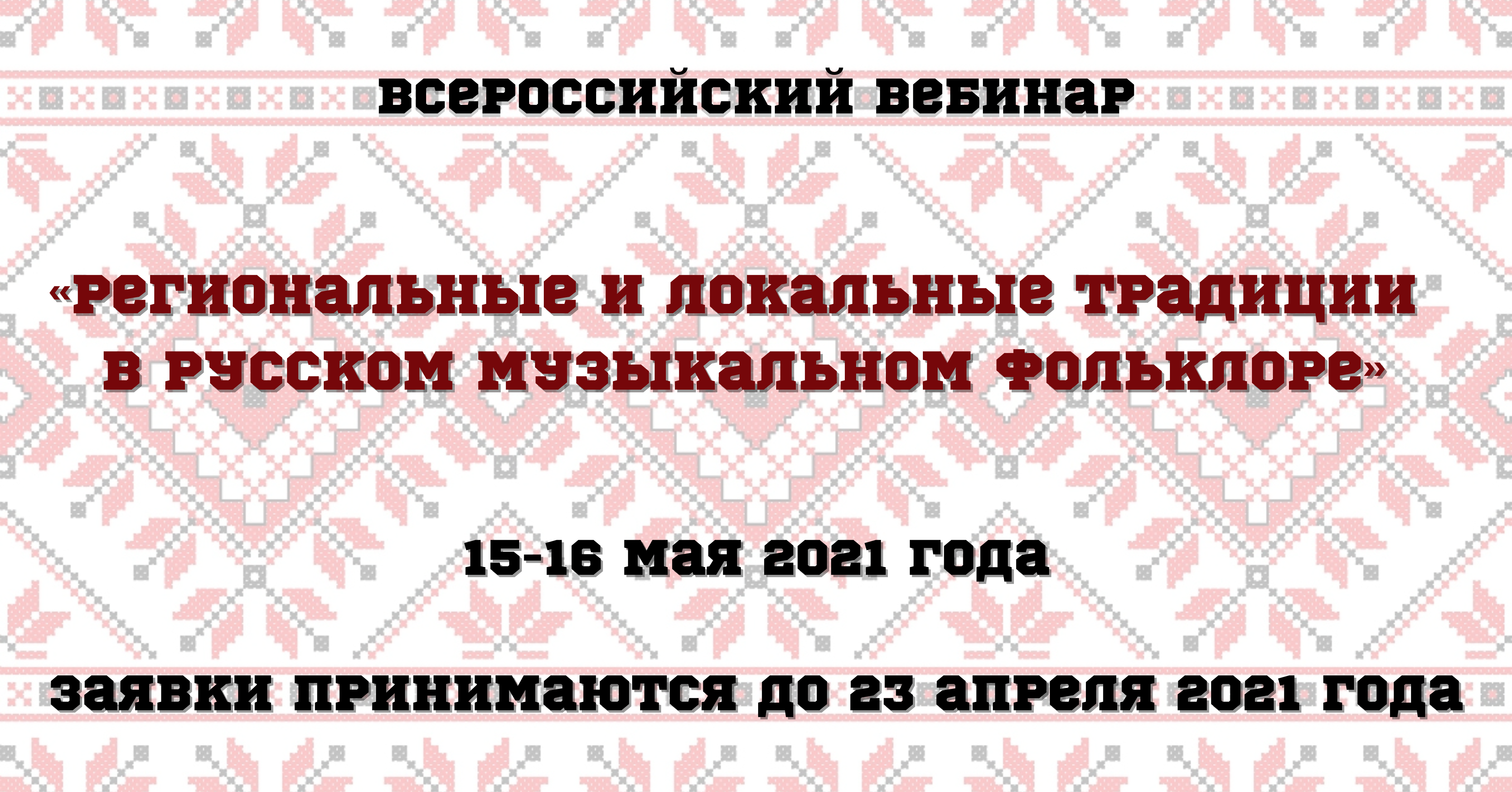 Принимаем заявки на Всероссийский вебинар «Региональные и локальные  традиции в русском музыкальном фольклоре» – Центр русского фольклора