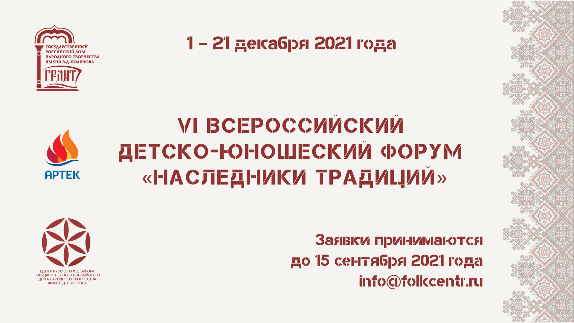 Артек 2021 – Центр русского фольклора