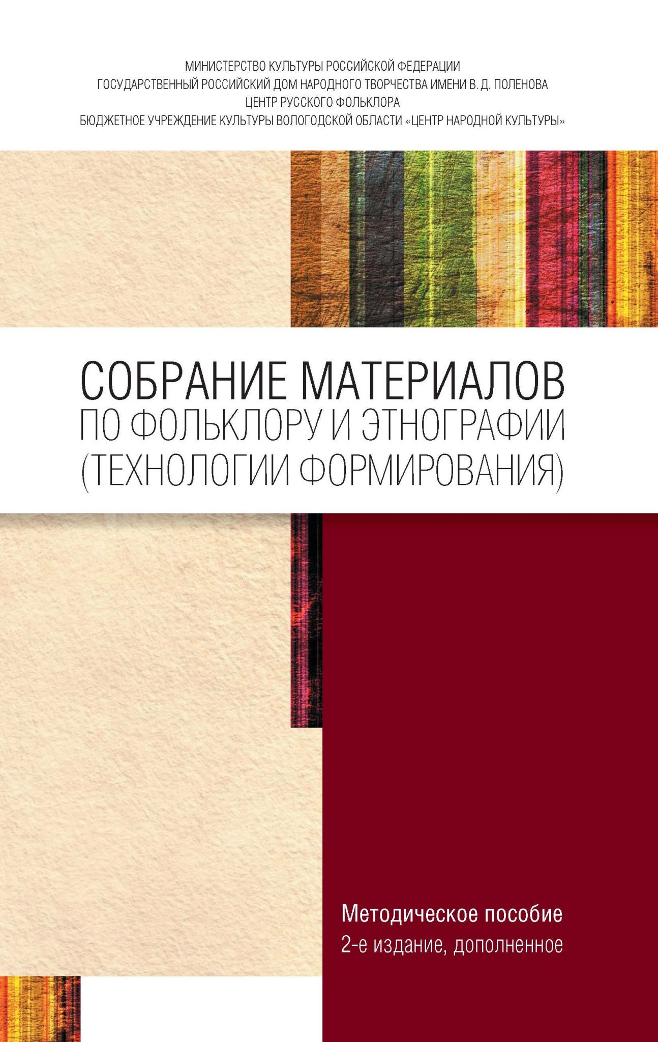 Собрание материалов по фольклору и этнографии (технологии формирования) –  Центр русского фольклора