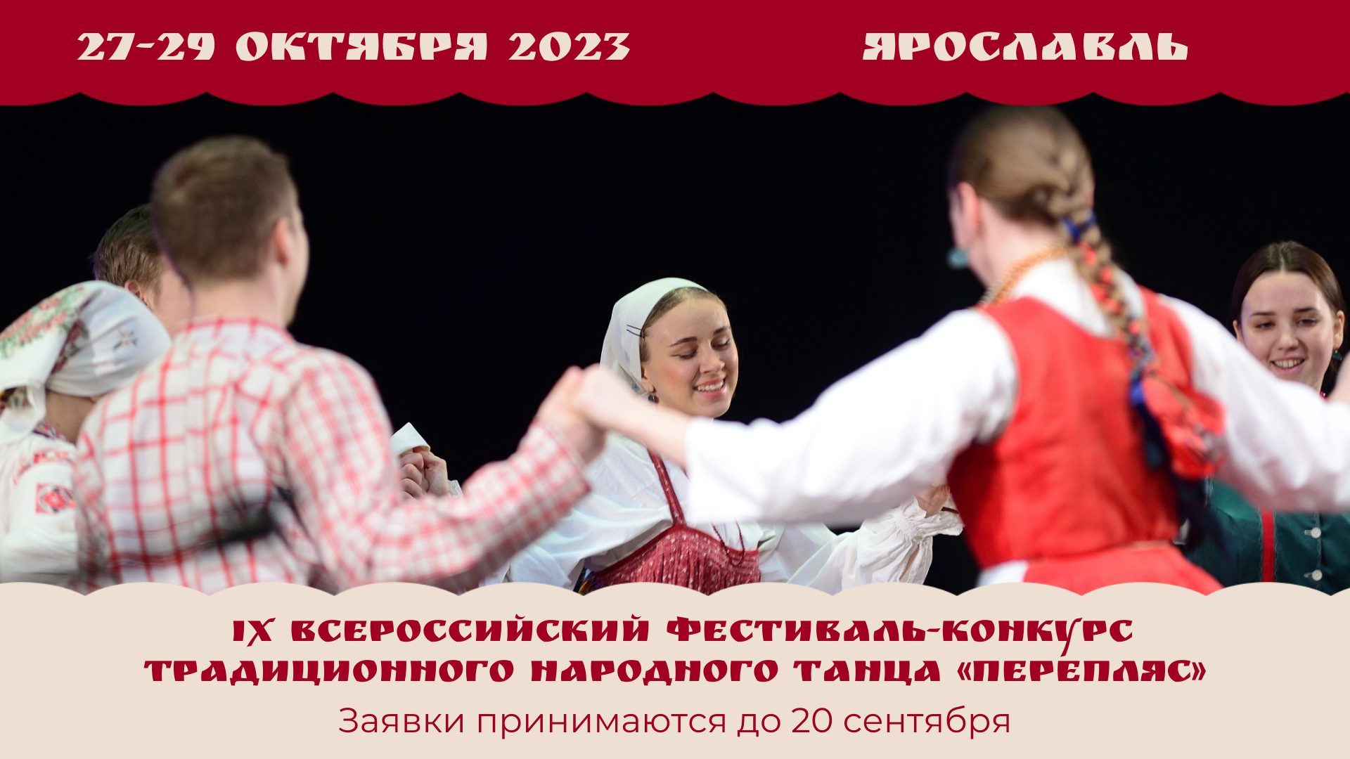 IX Всероссийский фестиваль-конкурс традиционного народного танца «Перепляс»  – Центр русского фольклора