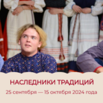Итоги отборочного этапа IX Всероссийского детско-юношеского форума «Наследники традиций»