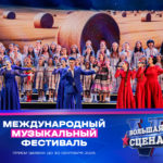 V Юбилейный  Международный музыкальный фестиваль «Большая сцена»