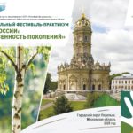 Межрегиональный фестиваль-практикум «Семья России: преемственность поколений» пройдет в Подмосковье