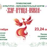 Приволжский культурно-образовательный форум «Жар – птица – Пенза»
