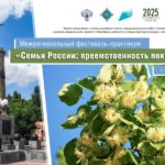 Межрегиональный фестиваль-практикум «Семья России: преемственность поколений» в Липецкой области