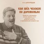 Вышел сборник В.А. Царегородцева «Как шел человек по дороженьке»