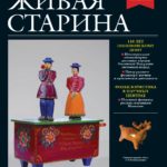 Выпуск №3 журнала «Живая старина» за 2025 год