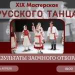Результаты отборочного тура XIX Мастерской русского танца