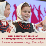 Принимаем заявки для участия во Всероссийском семинаре «Дети и традиционная народная культура»