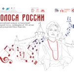 Результаты 1 тура Всероссийского конкурса исполнителей народной песни «Голоса России»