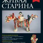Выпуск №2 журнала «Живая старина» за 2026 год