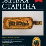 Выпуск №3 журнала «Живая старина» за 2026 год