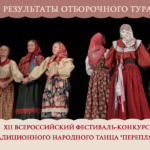 Результаты отборочного тура XII Всероссийского фестиваля-конкурса традиционного народного танца «Перепляс»