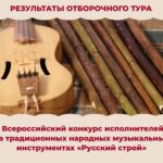 Результаты 1 тура Всероссийского конкурса исполнителей на традиционных народных музыкальных инструментах «Русский строй»